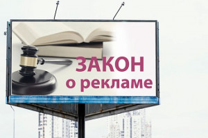 Закон о «едином операторе» цифровой и наружной рекламы отклонен